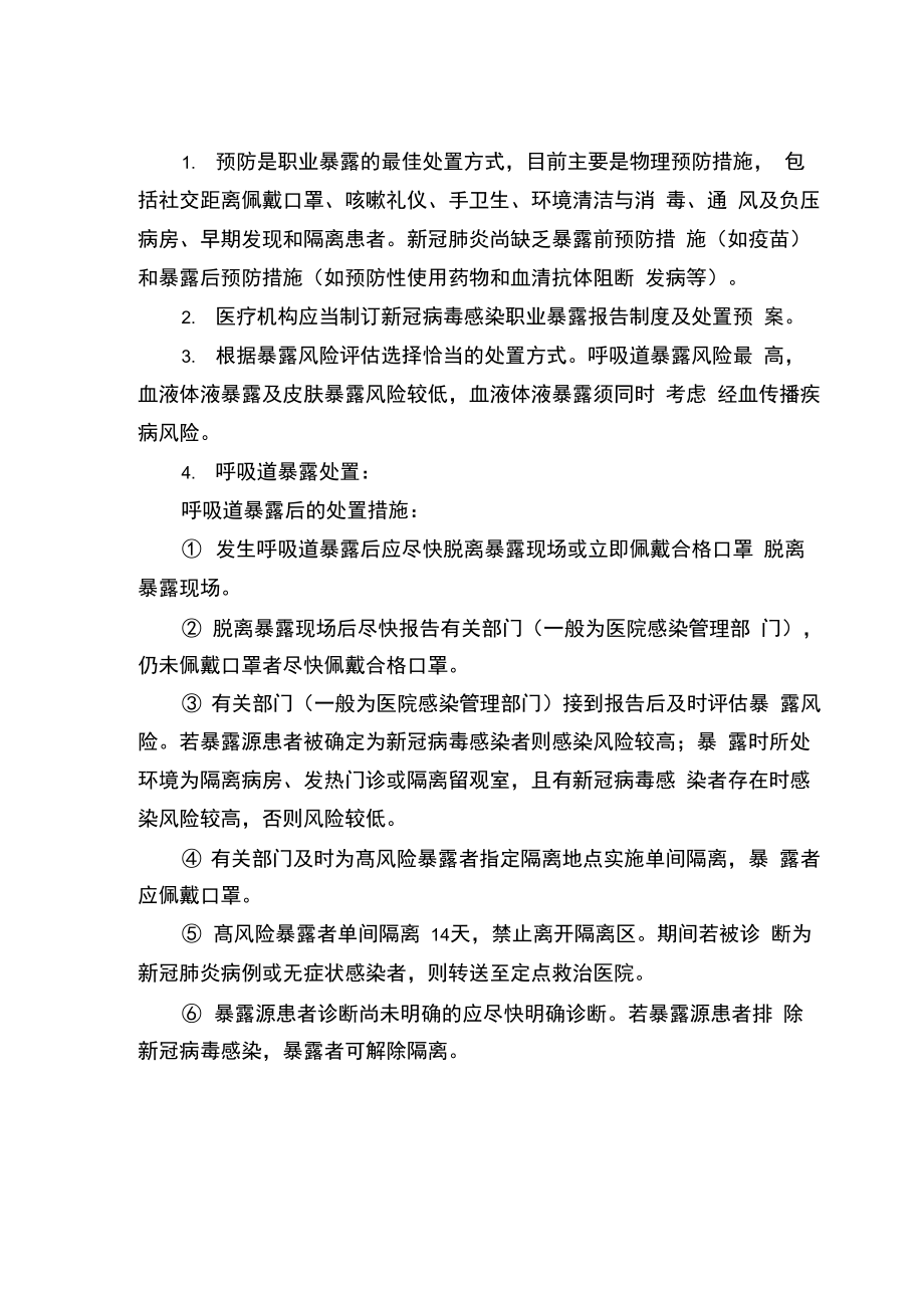 新冠肺炎职业暴露处理流程_第1页