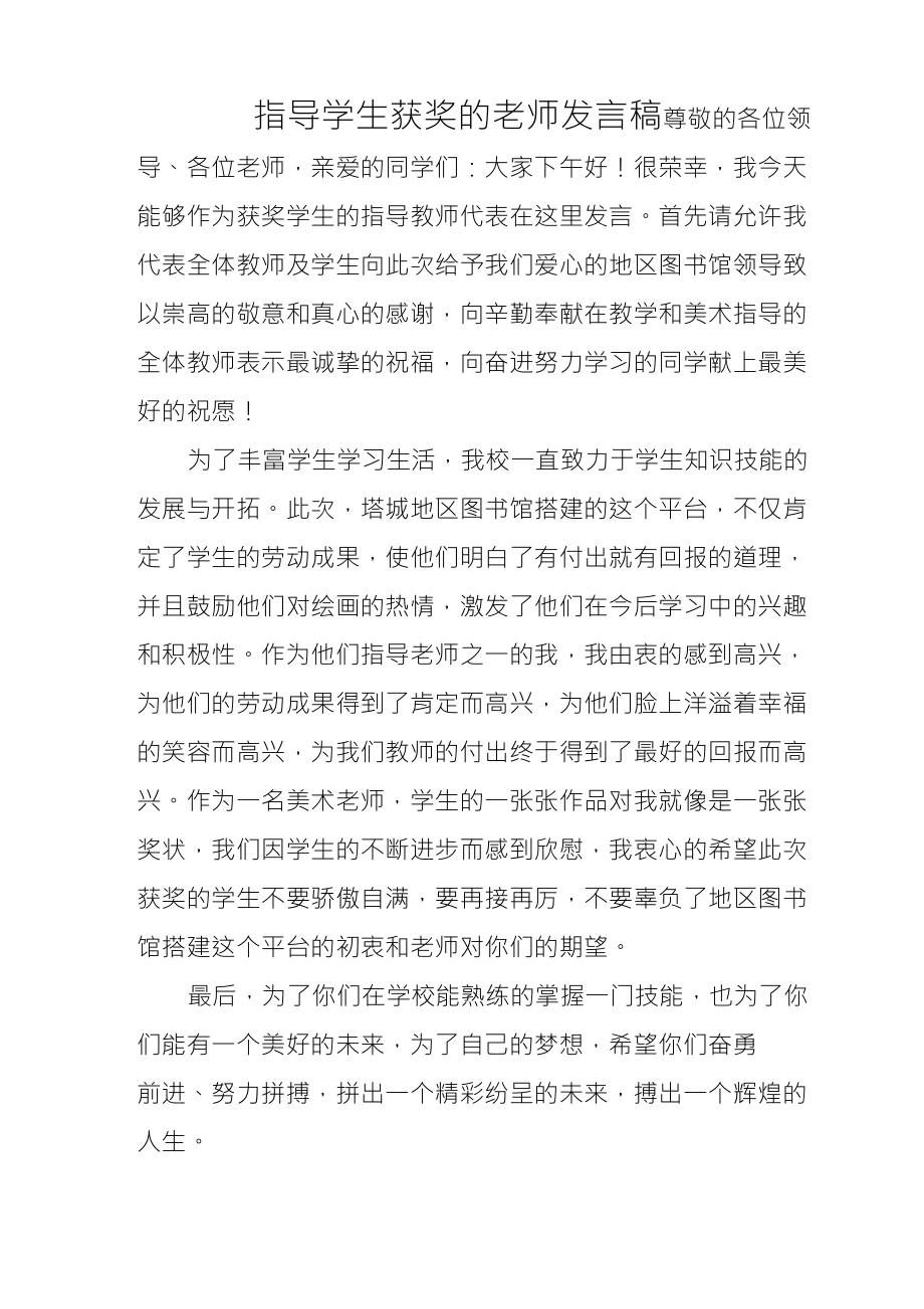 指导学生获奖的老师发言稿_第1页