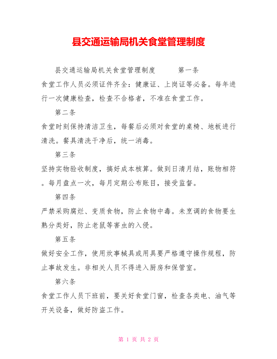 县交通运输局机关食堂管理制度_第1页