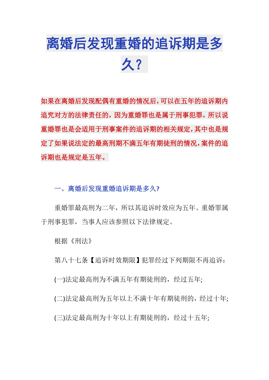 离婚后发现重婚的追诉期是多久？_第1页