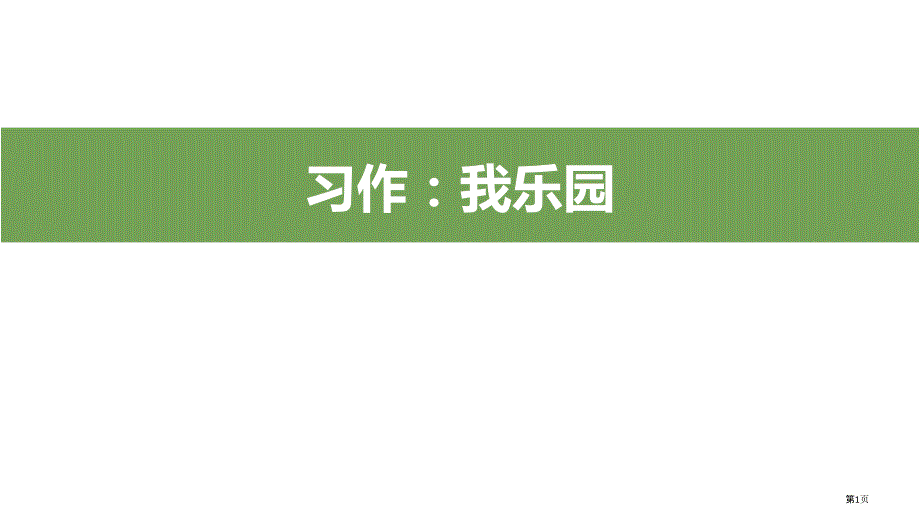 习作我的乐园讲评课市公开课一等奖省优质课获奖课件_第1页