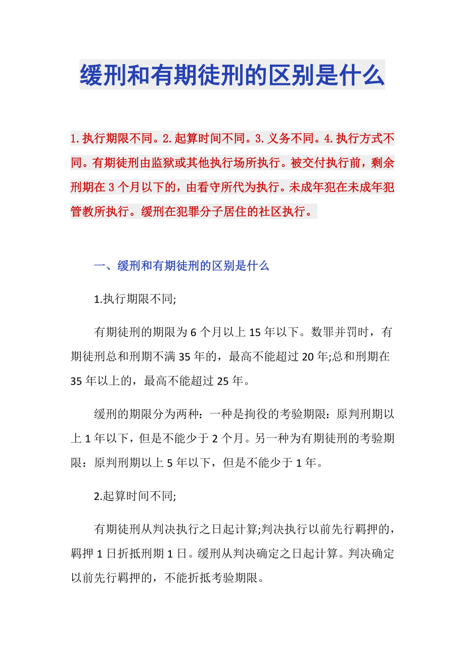 缓刑和有期徒刑的区别是什么_第1页