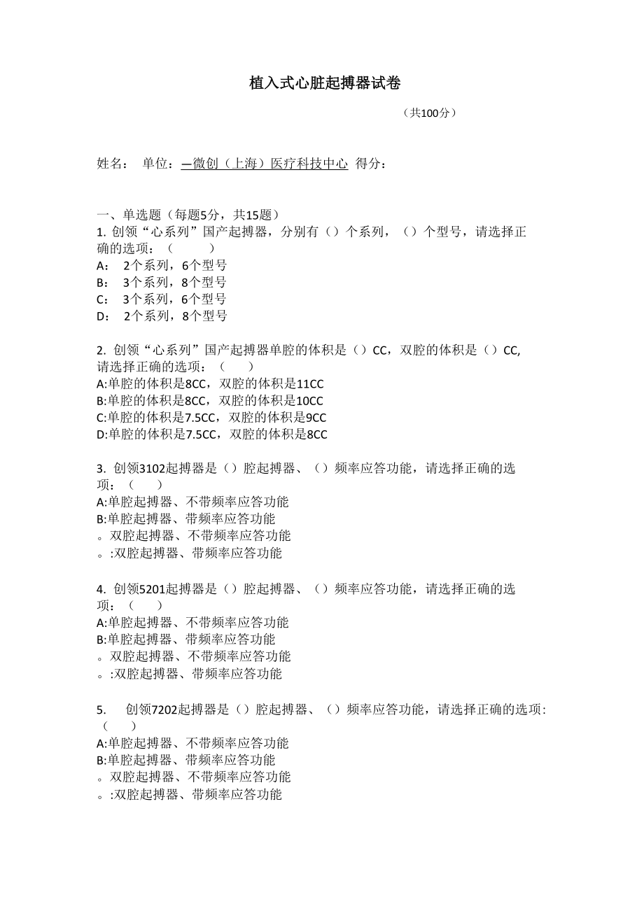 植入式心脏起搏器试卷_第1页