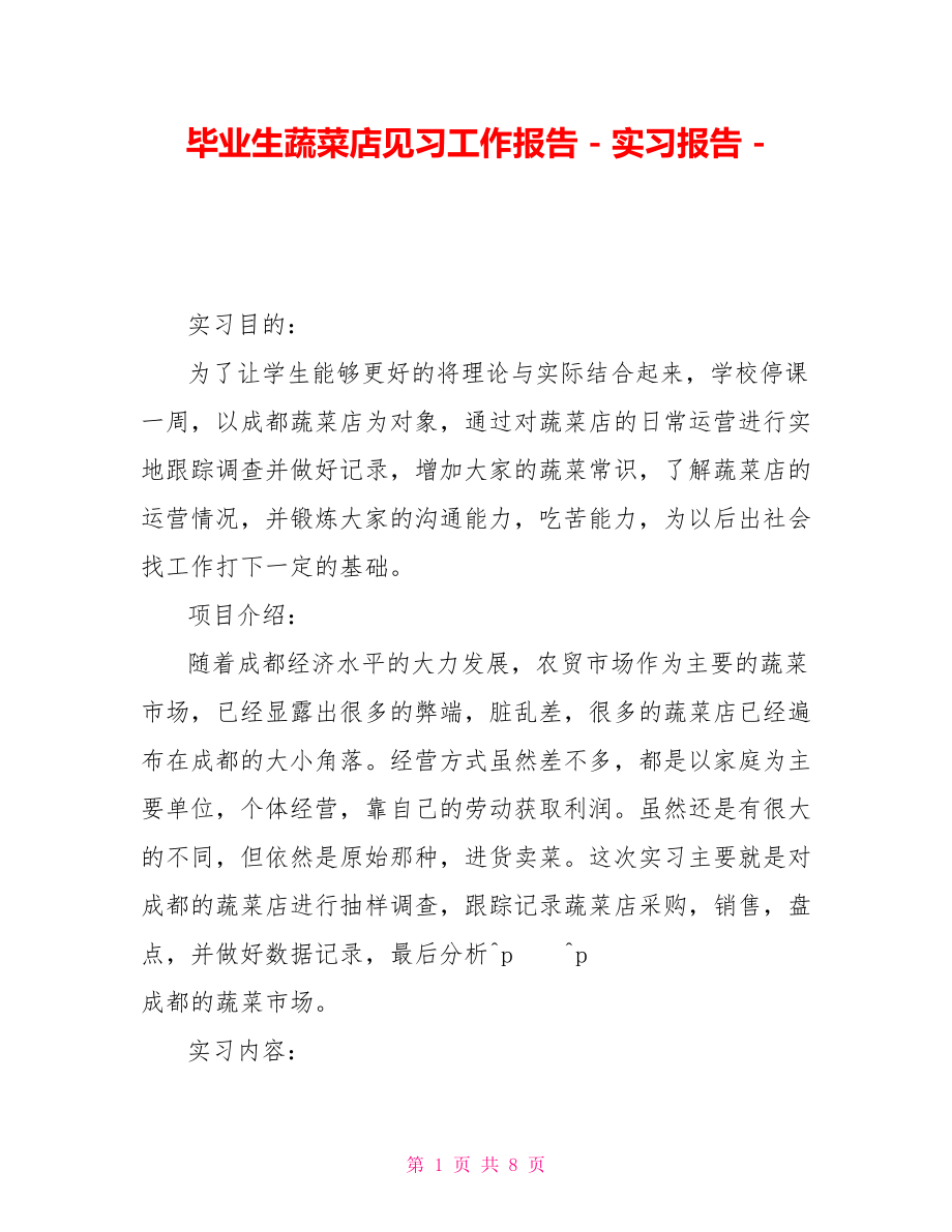 毕业生蔬菜店见习工作报告实习报告_第1页