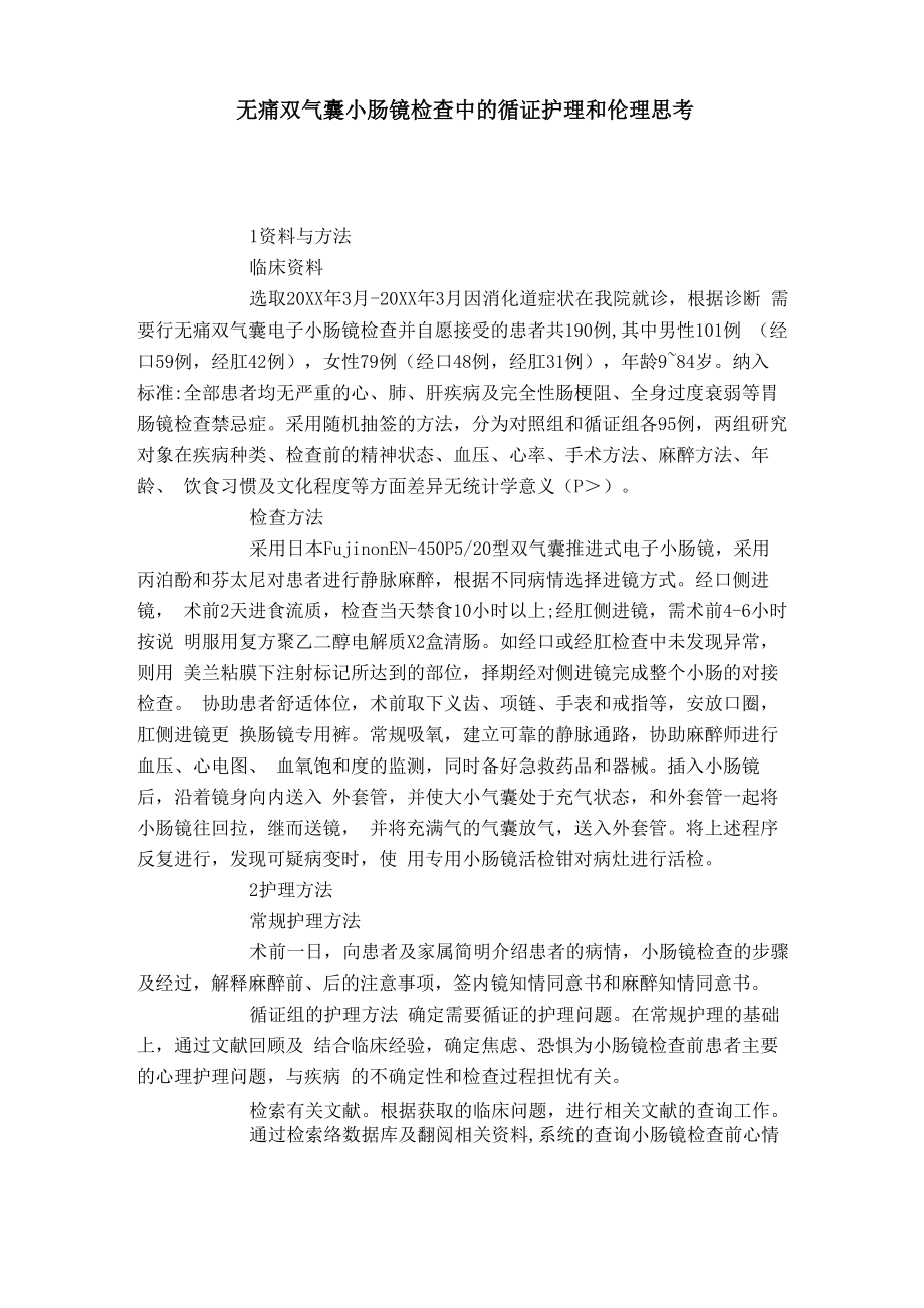无痛双气囊小肠镜检查中的循证护理和伦理思考_第1页