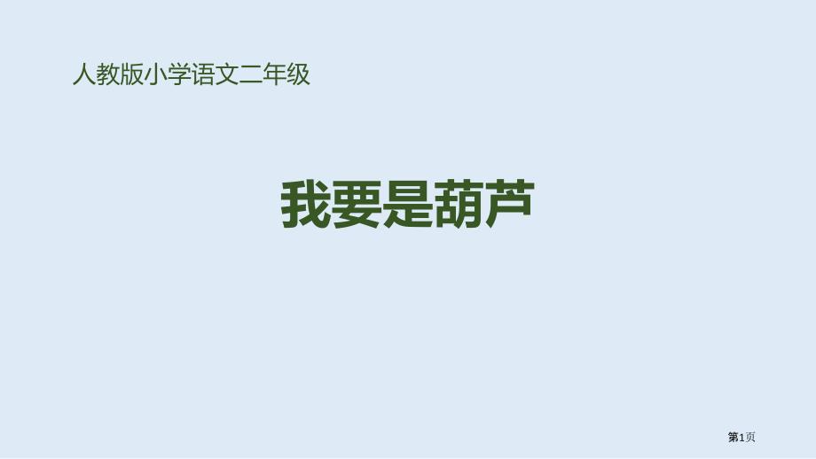 我要的是葫芦优秀课件市公开课一等奖省优质课获奖课件_第1页