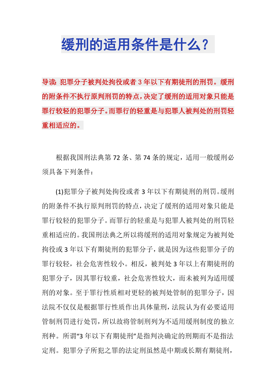 缓刑的适用条件是什么？_第1页