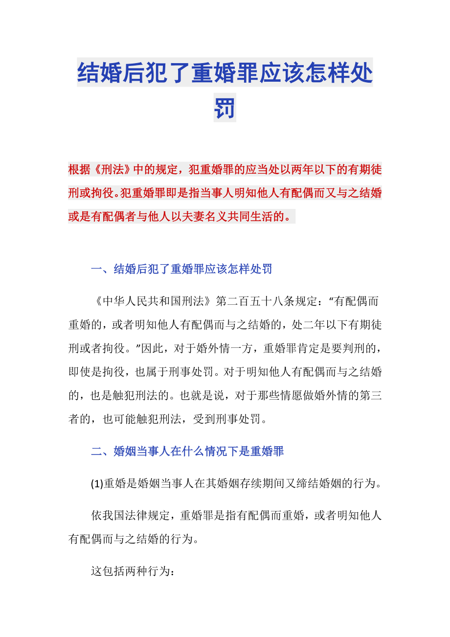 结婚后犯了重婚罪应该怎样处罚_第1页