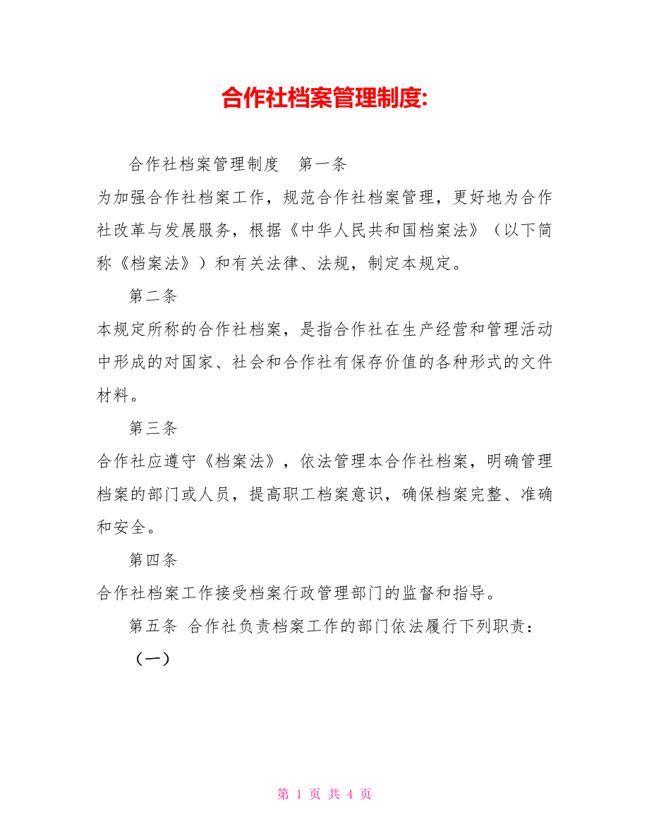 合作社档案管理制度_第1页