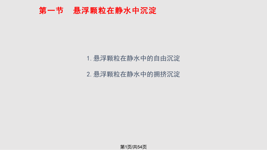 悬浮颗粒在静水中的沉淀_第1页
