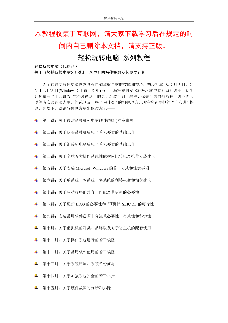 离开水的鱼轻松玩转电脑经典系列教程_第1页