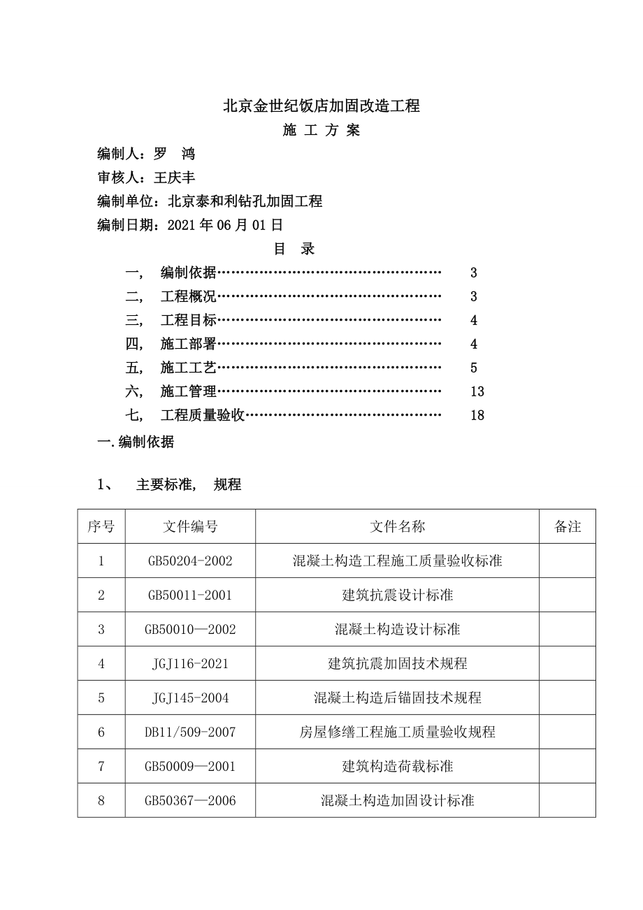 加固施工方案_第1页