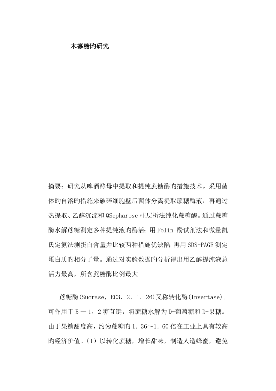 木寡糖的专题研究_第1页