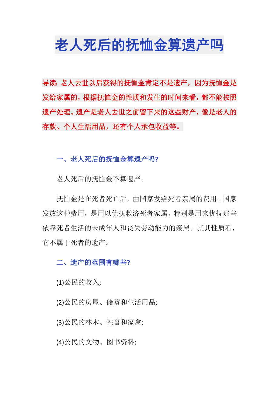 老人死后的抚恤金算遗产吗_第1页