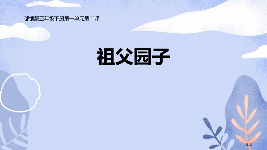 祖父的园子课文课件市公开课一等奖省优质课获奖课件_第1页