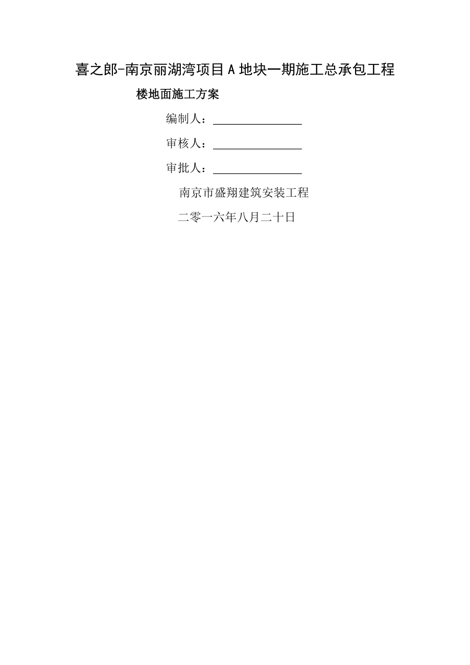 保温楼地面施工方案_第1页