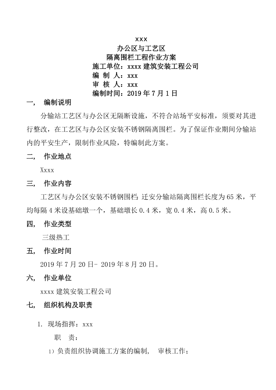 办公区与工艺区加装隔离围栏施工方案_第1页