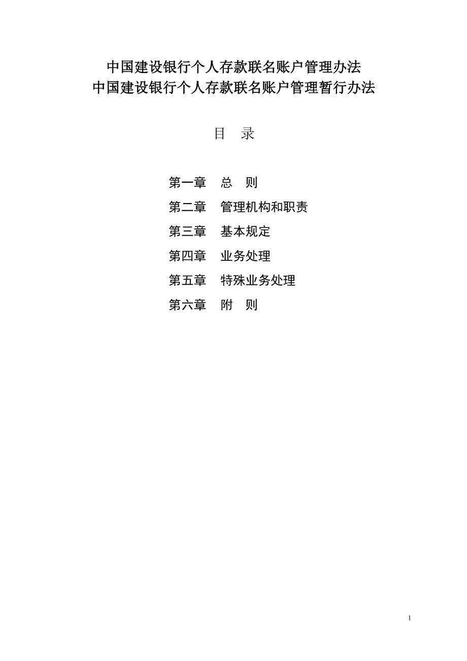 个人存款联名账户管理办法_第1页