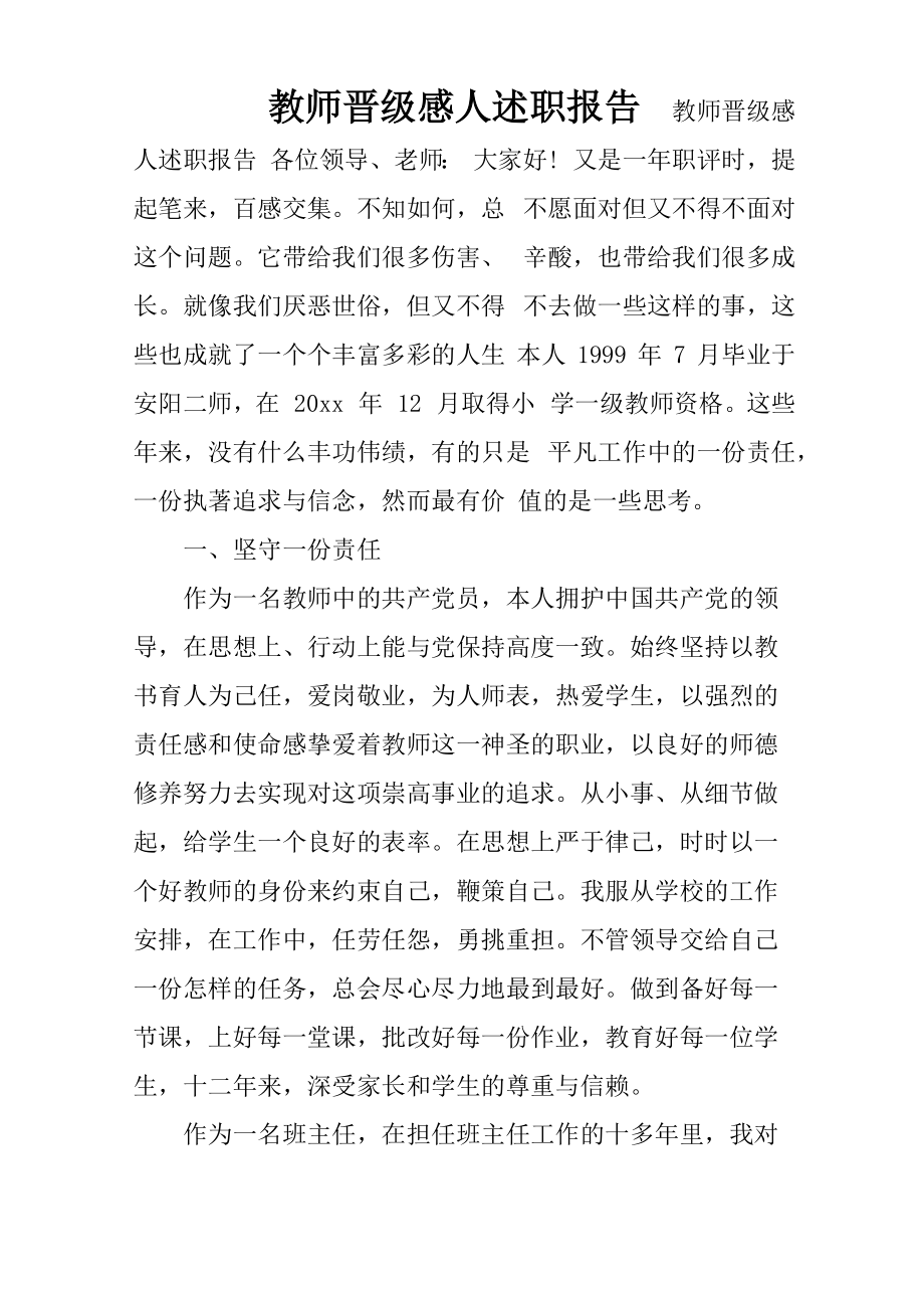 教师晋级感人述职报告_第1页
