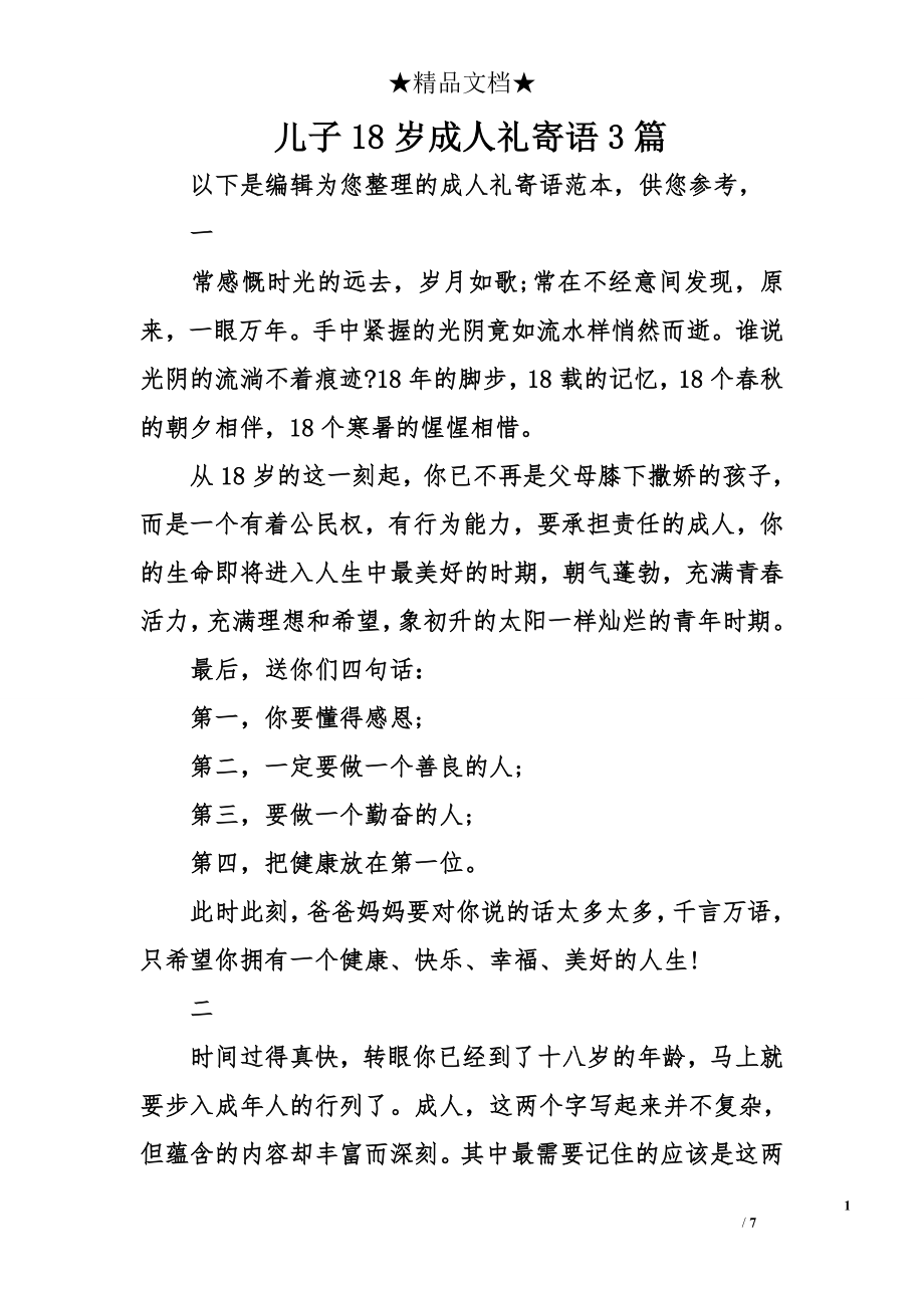 儿子18岁成人礼寄语3_第1页