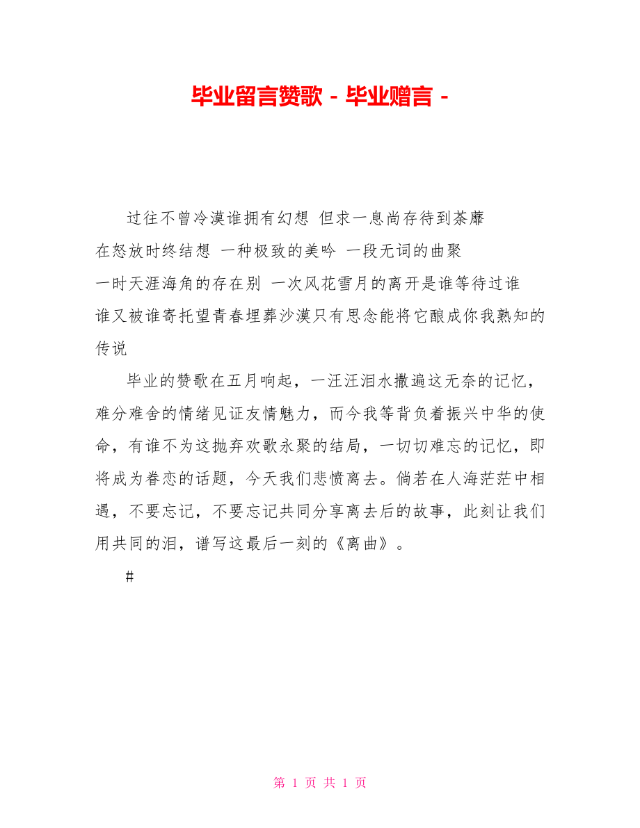 毕业留言赞歌毕业赠言_第1页