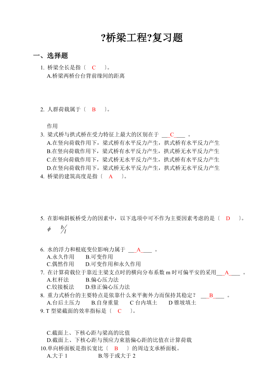 桥梁工程复习题(汇总)(11页)_第1页