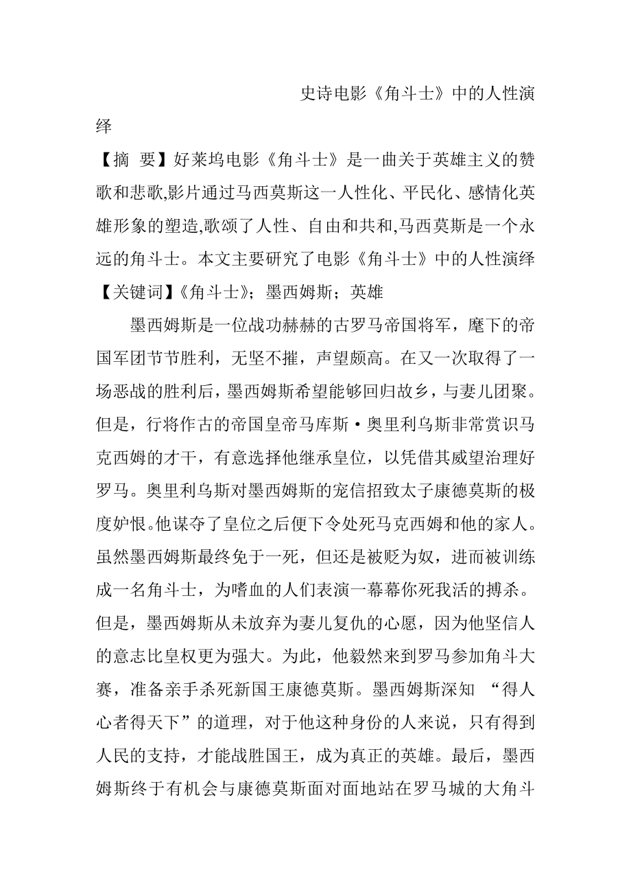 史诗电影《角斗士》中的人性演绎分析研究影视编导专业_第1页