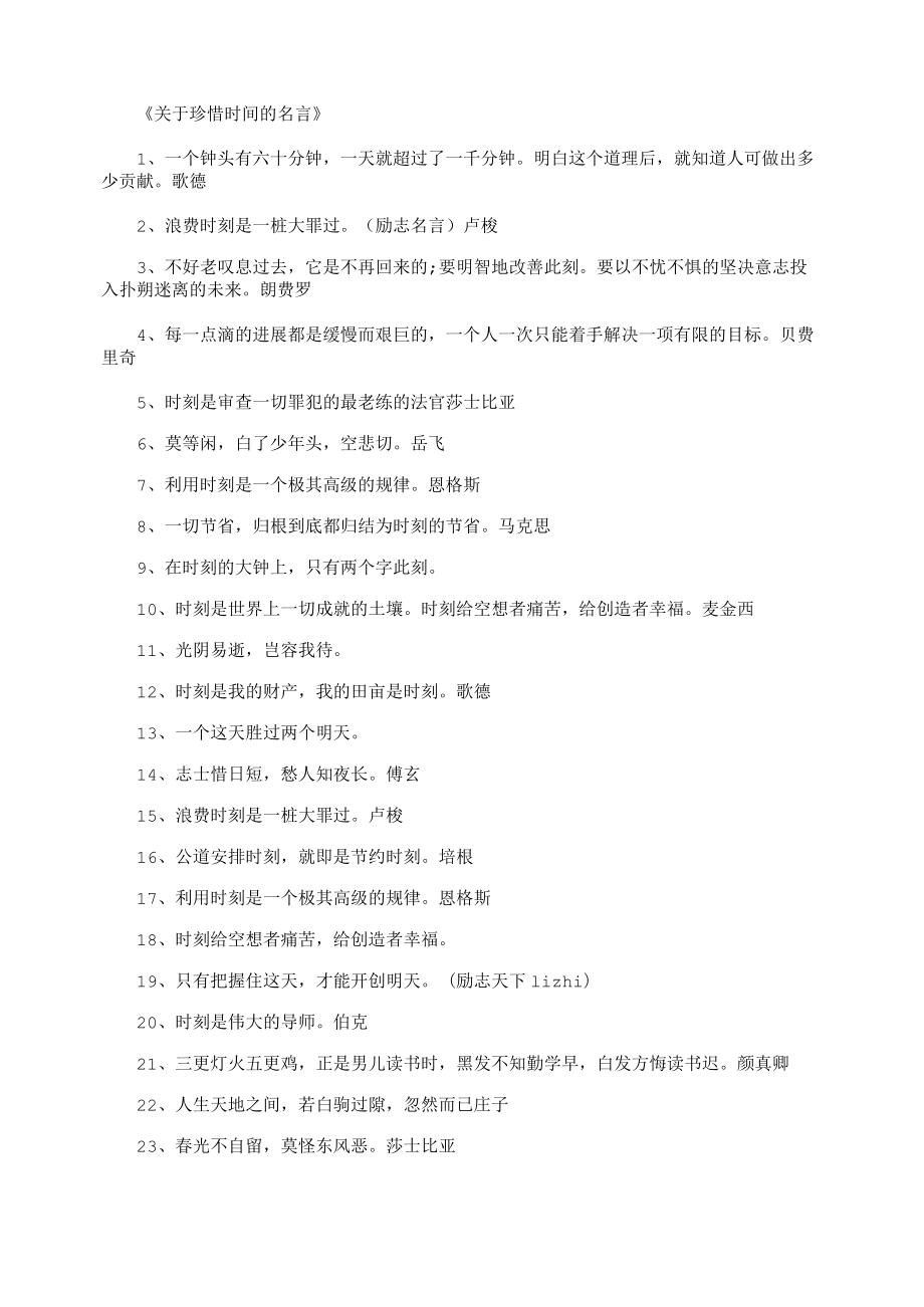 关于珍惜时间的名言_名人名言_第1页