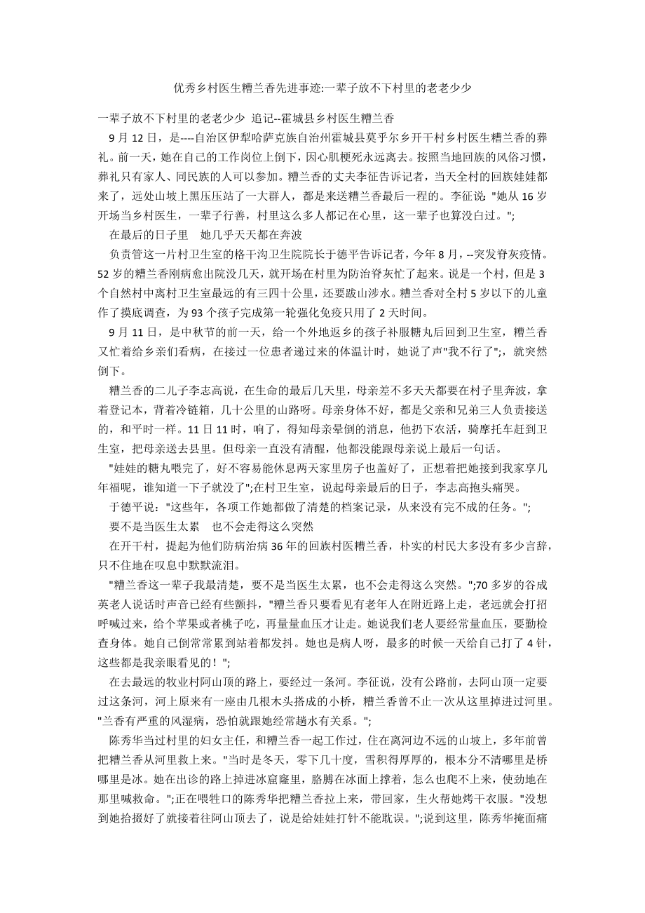 优秀乡村医生糟兰香先进事迹一辈子放不下村里的老老少少_第1页
