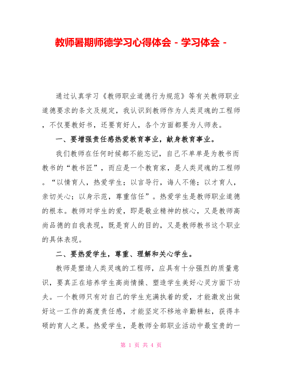 教师暑期师德学习心得体会_第1页