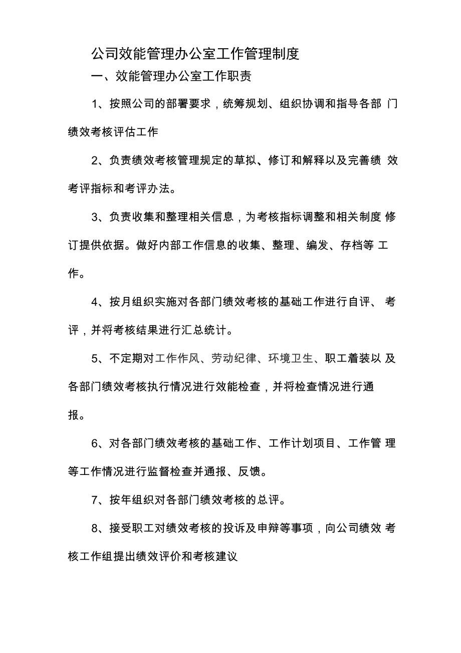 效能管理办公室工作职责_第1页