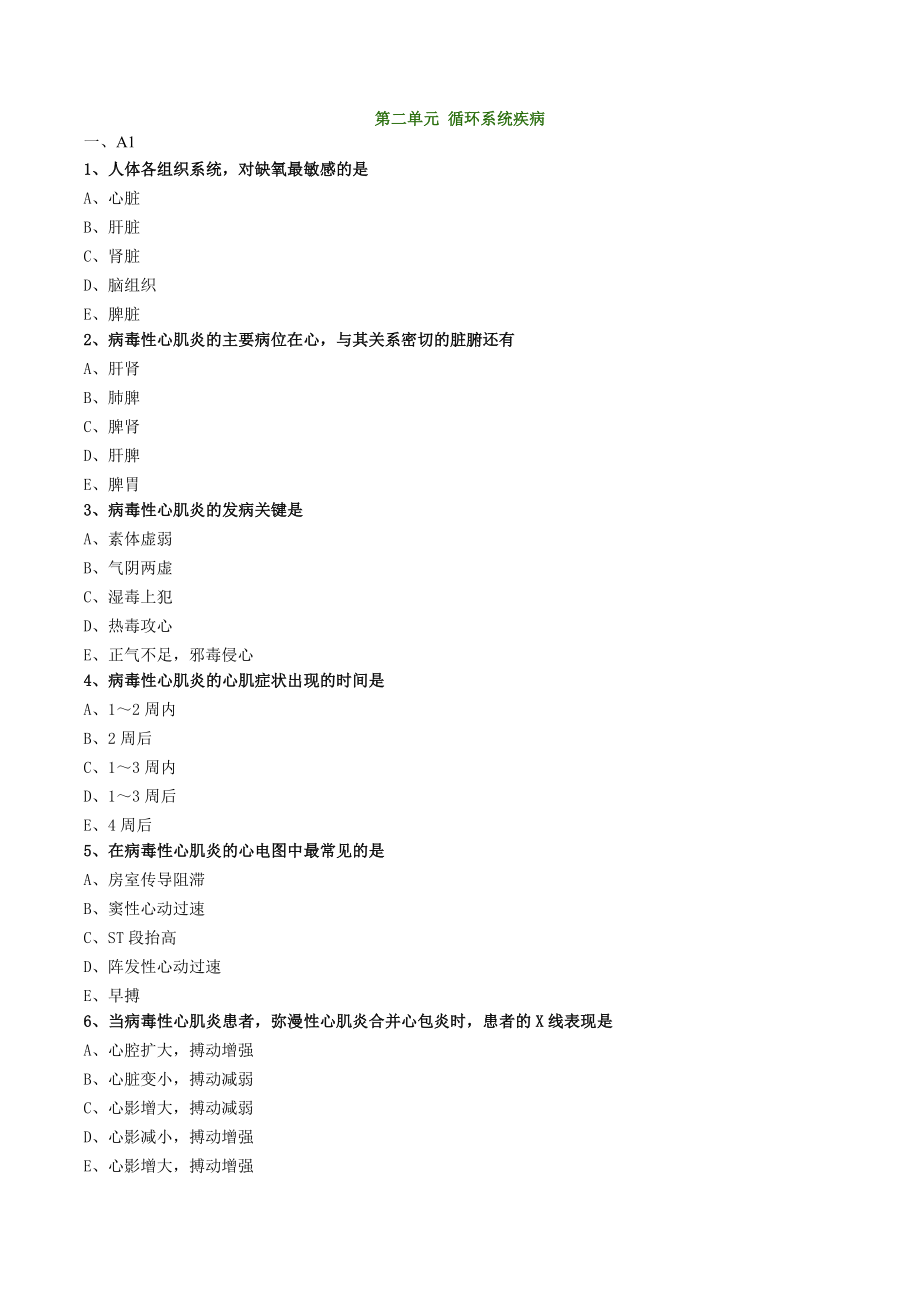 医学基础习题答案第二单元循环系统疾病_第1页