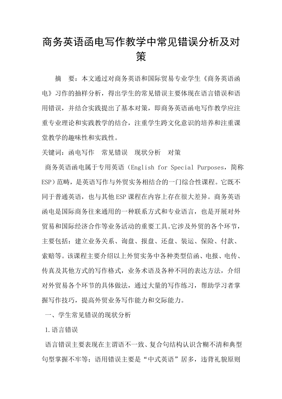 商务英语函电写作教学中常见错误分析及对策_第1页