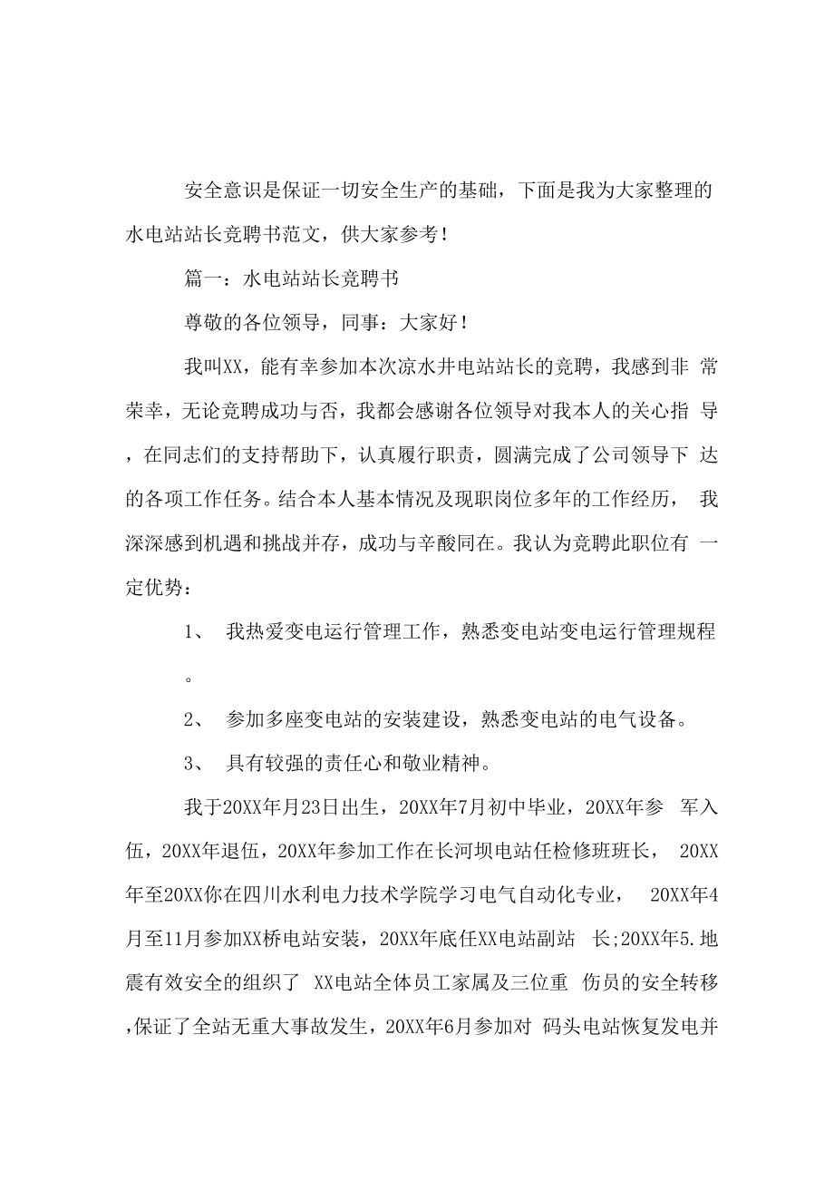 水电站站长竞聘书_第1页
