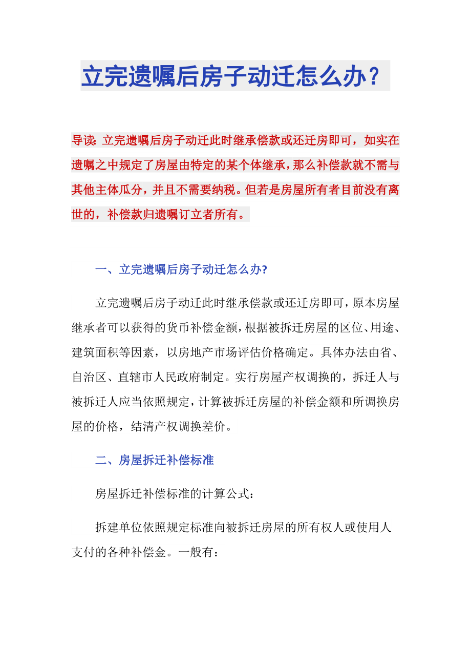 立完遗嘱后房子动迁怎么办？_第1页