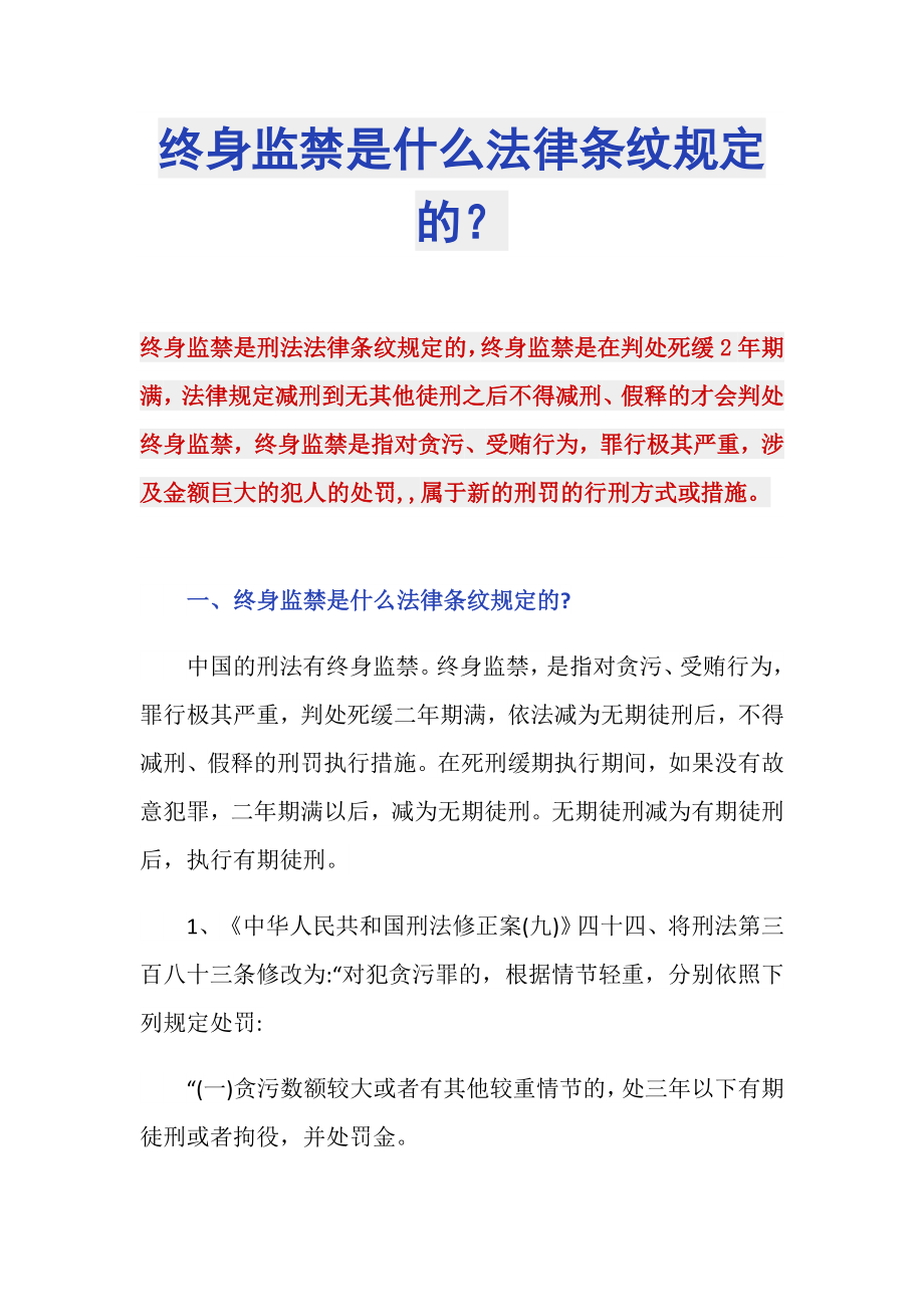 终身监禁是什么法律条纹规定的？_第1页