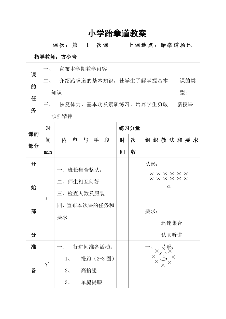 小学跆拳道教案全册_第1页