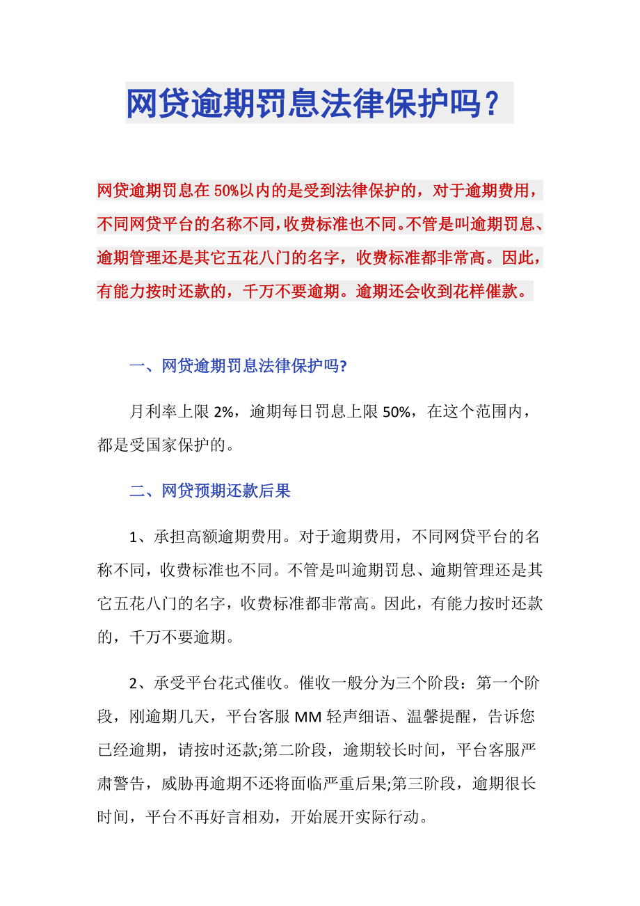 网贷逾期罚息法律保护吗？_第1页