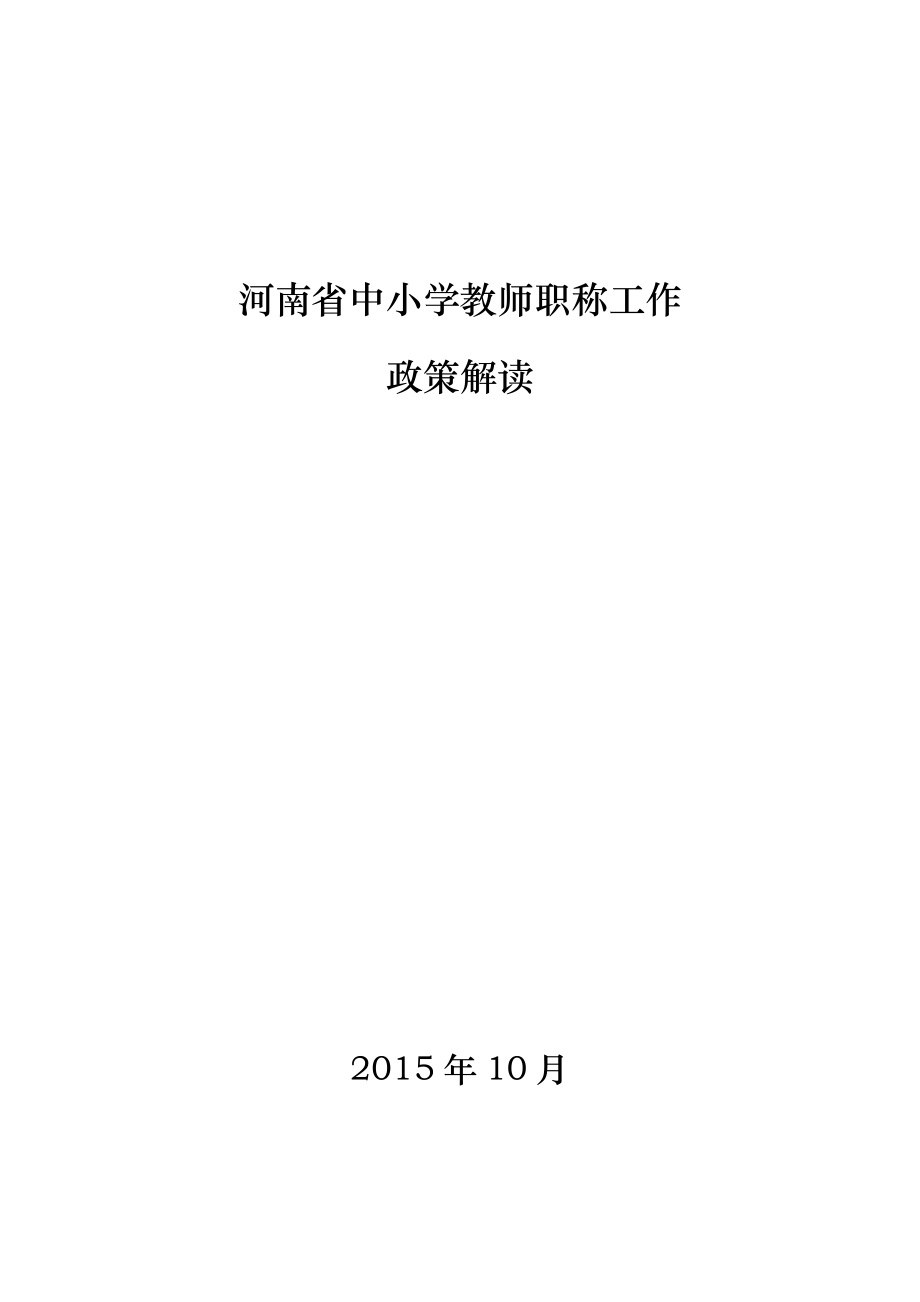 河南省中小学职称政策解读_第1页