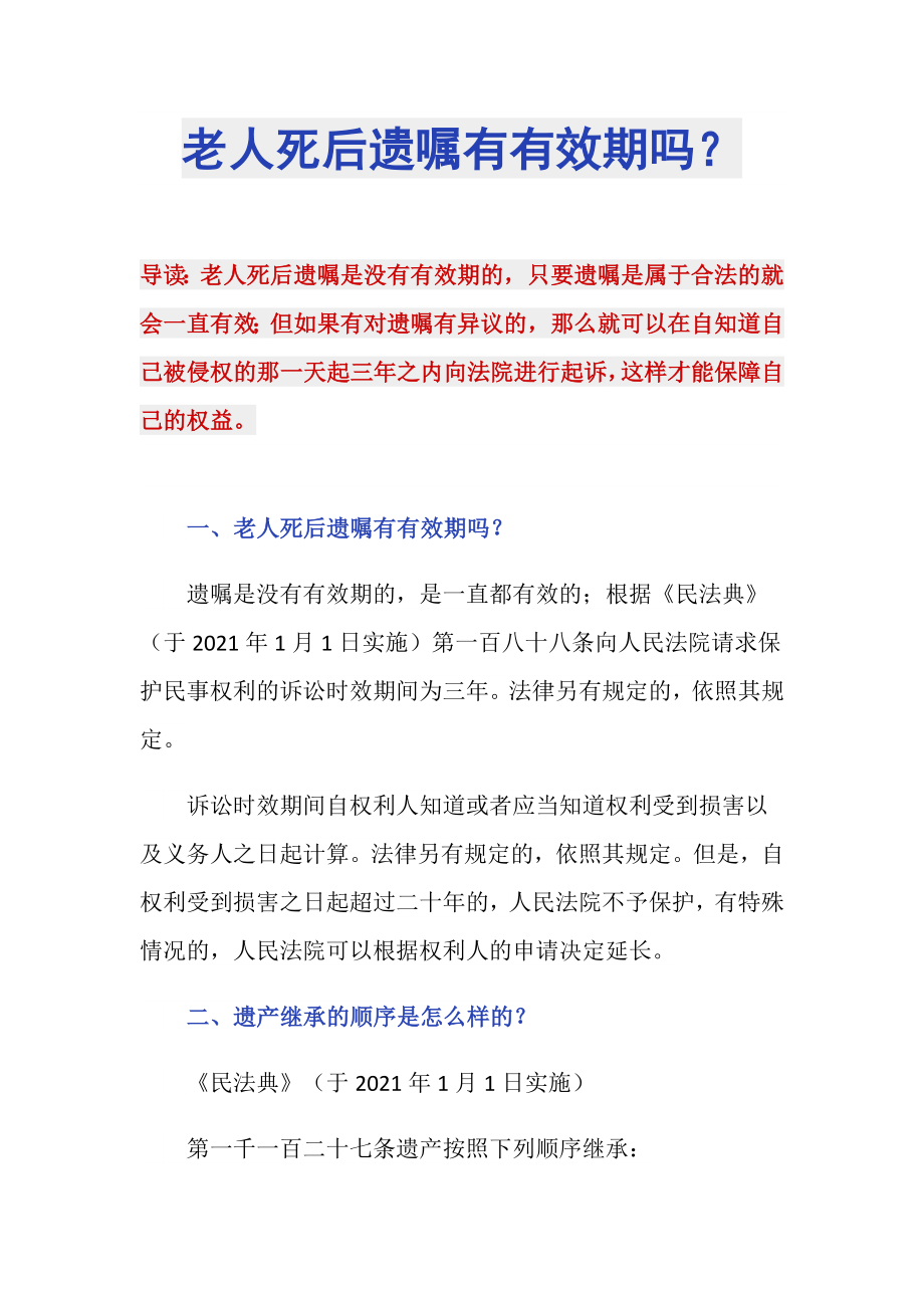 老人死后遗嘱有有效期吗？_第1页