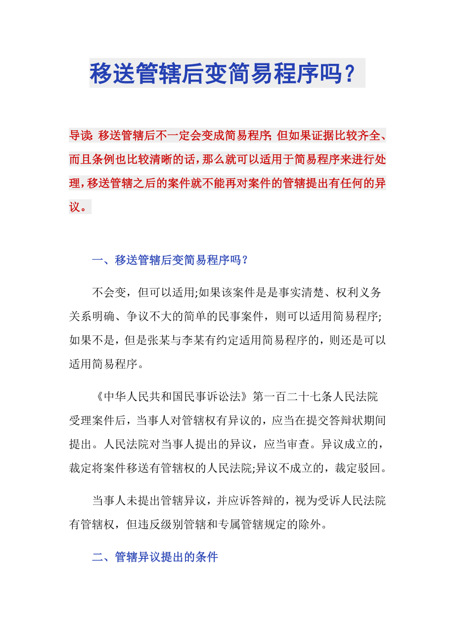 移送管辖后变简易程序吗？_第1页