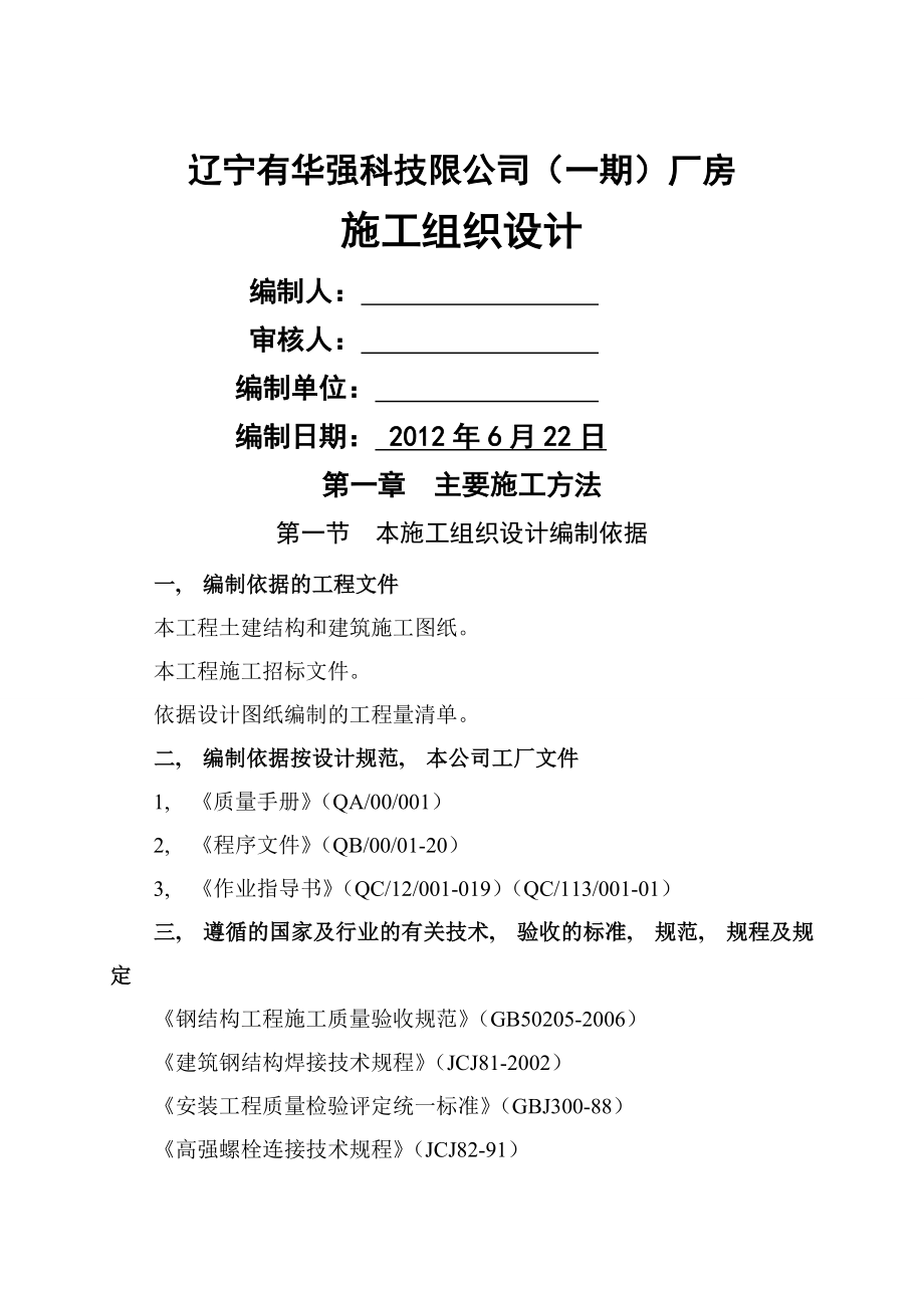 华强城钢结构施工组织设计_第1页