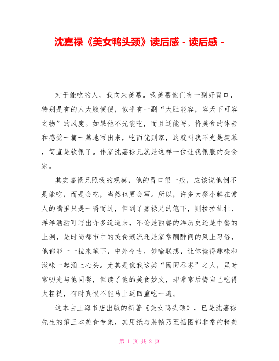 沈嘉禄《美女鸭头颈》读后感读后感_第1页
