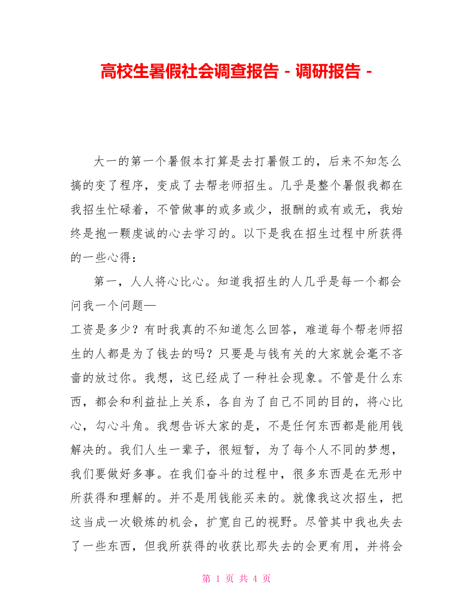 高校生暑假社会调查报告调研报告_第1页
