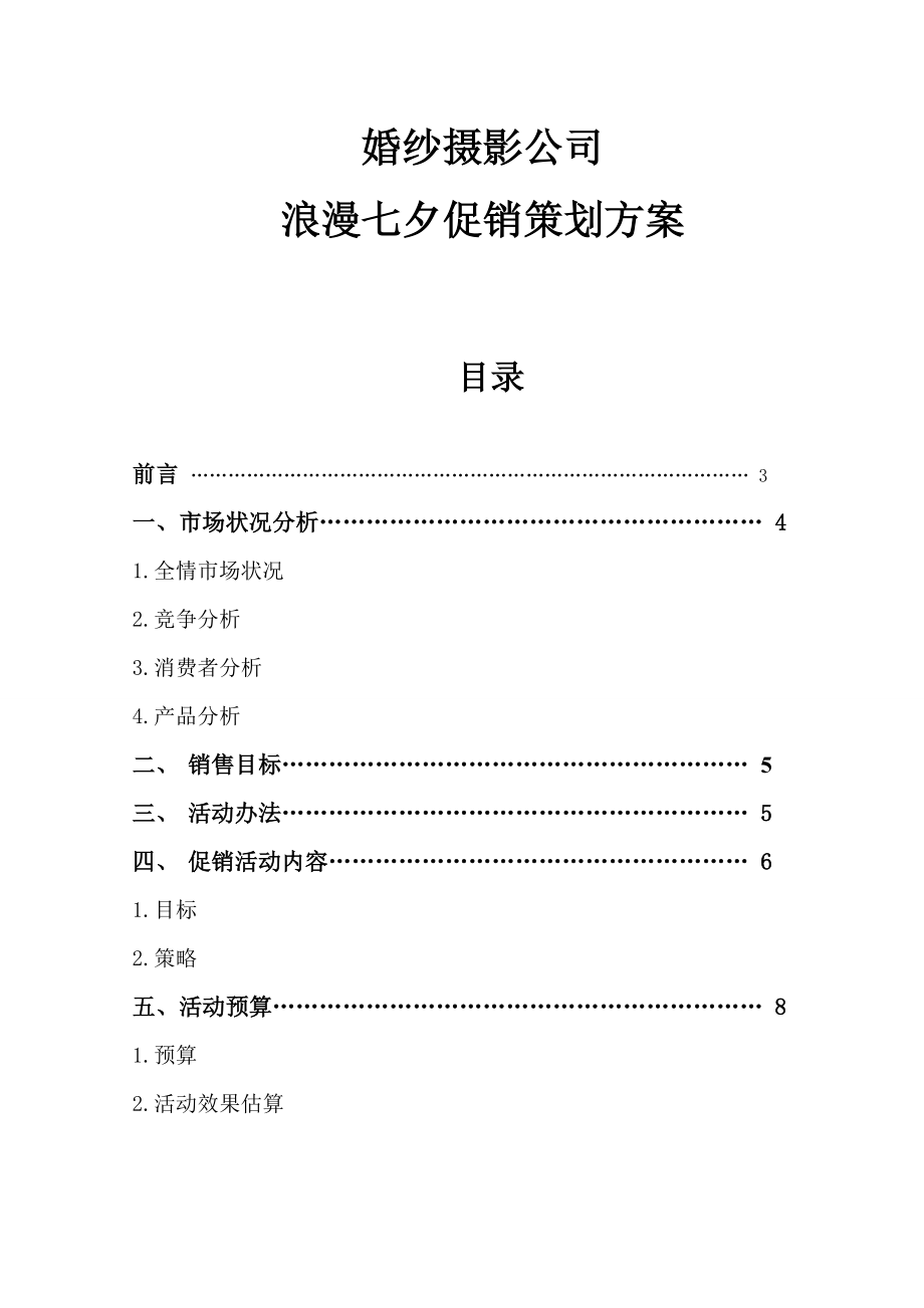 【活动策划】婚纱摄影公司浪漫七夕促销策划方案WORD档可编辑_第1页