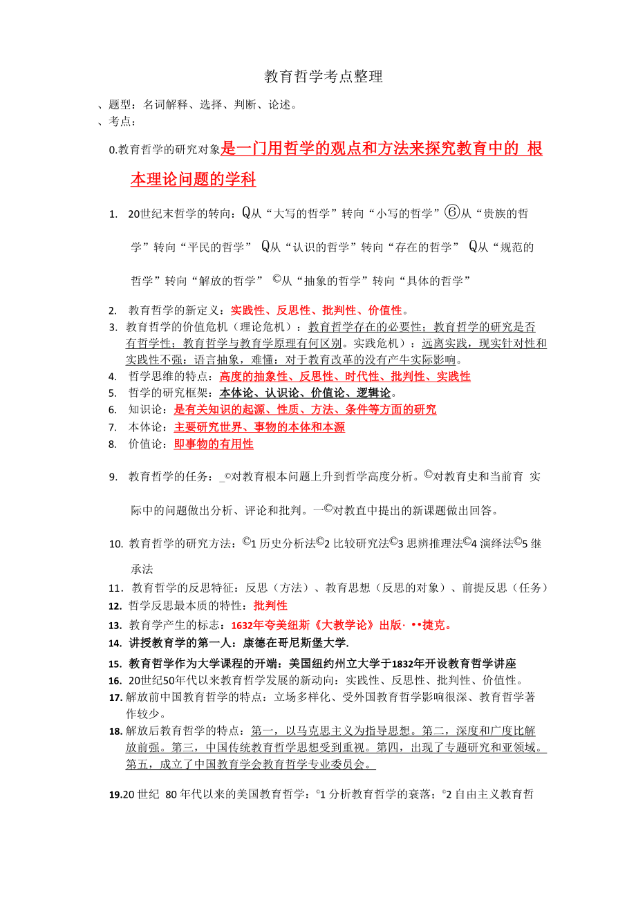 教育哲学考点整理_第1页