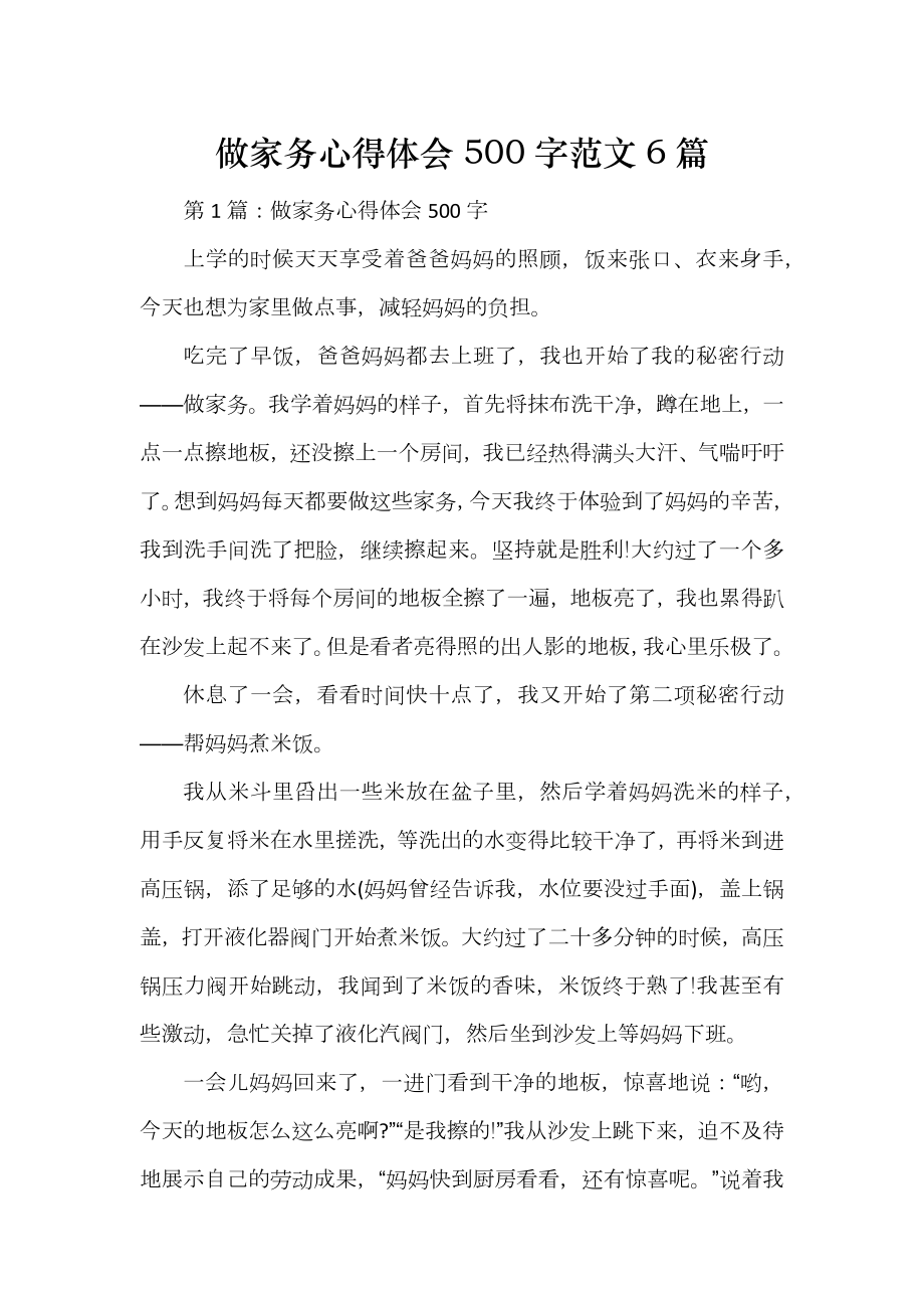 做家务心得体会500字范文6篇_第1页