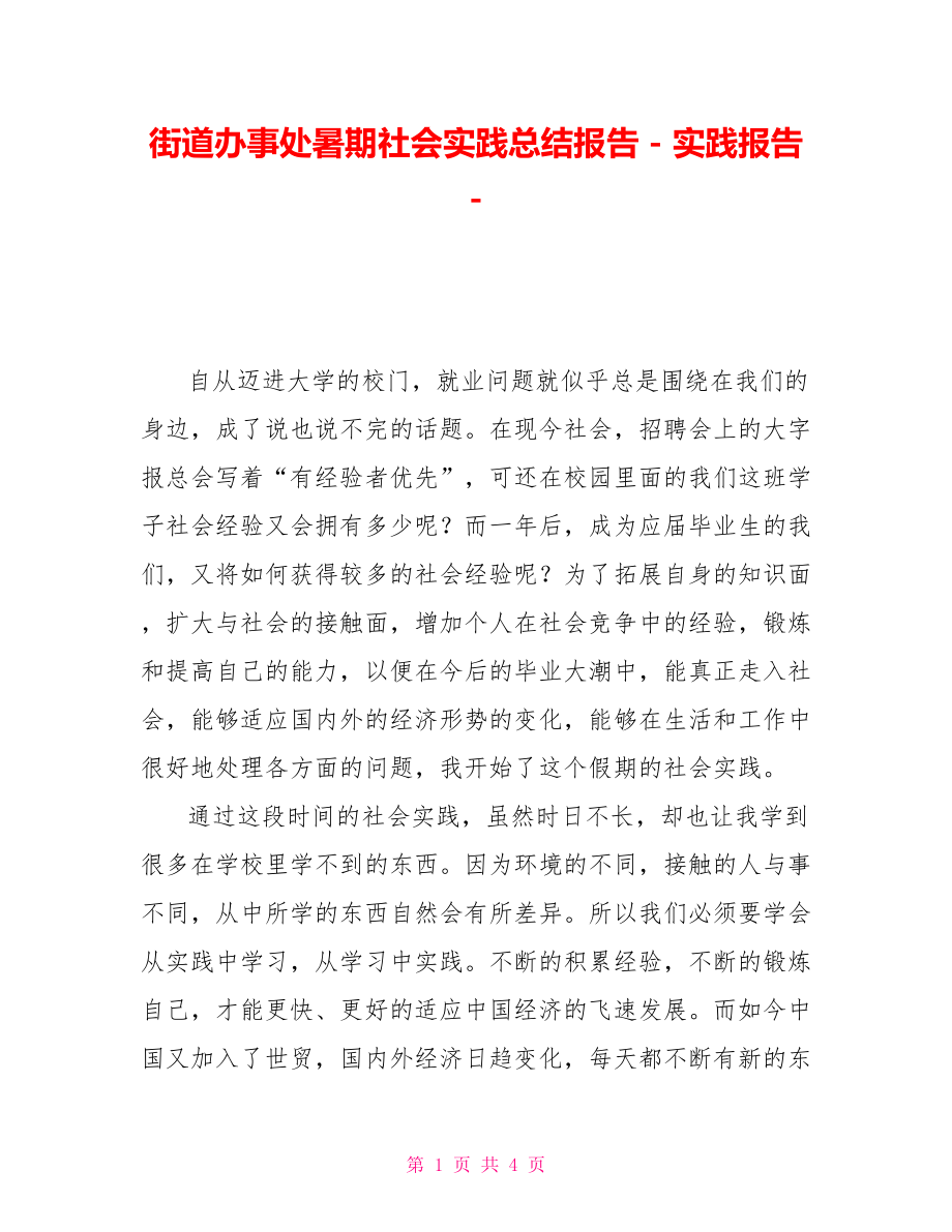 街道办事处暑期社会实践总结报告实践报告_第1页