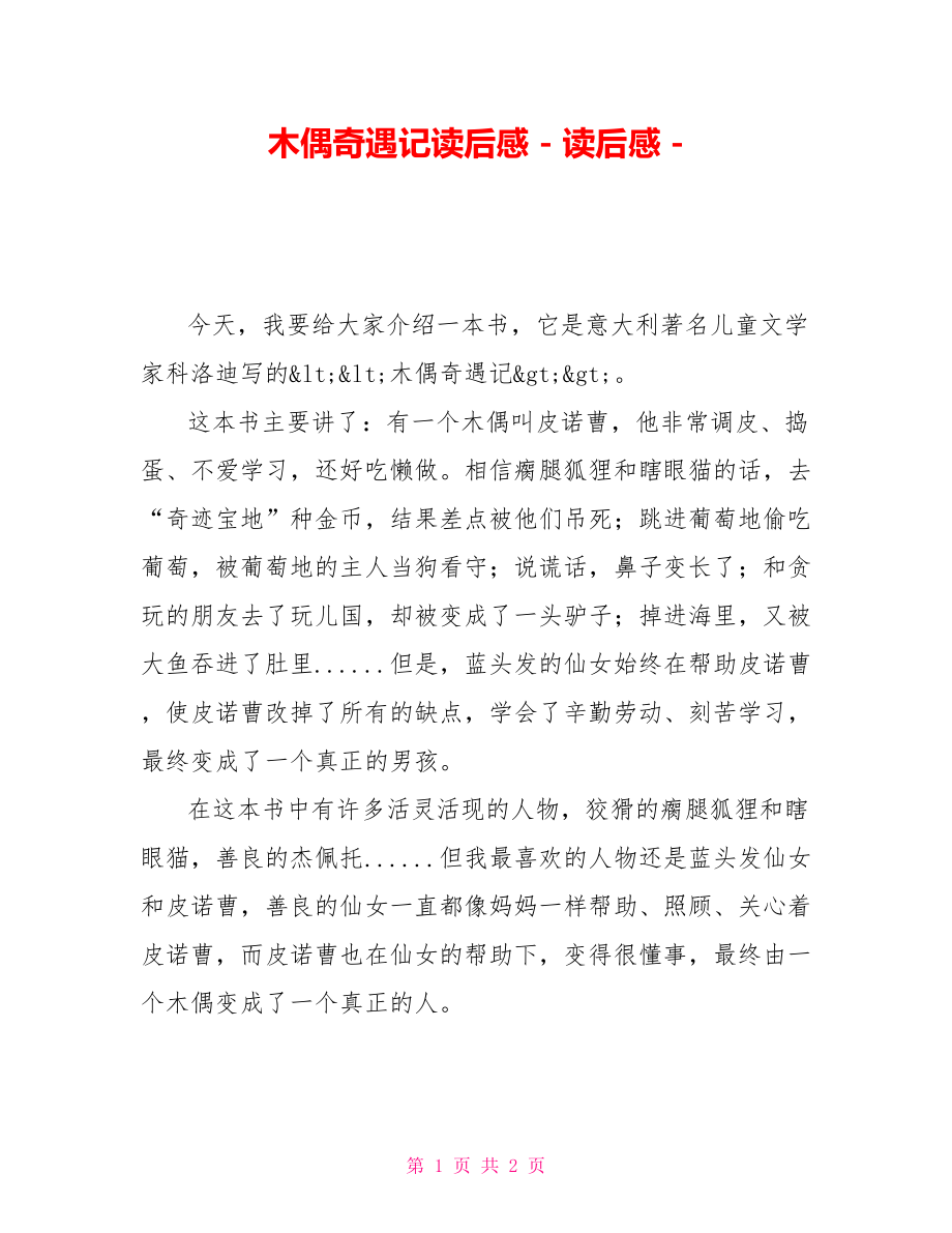 木偶奇遇记读后感读后感_第1页
