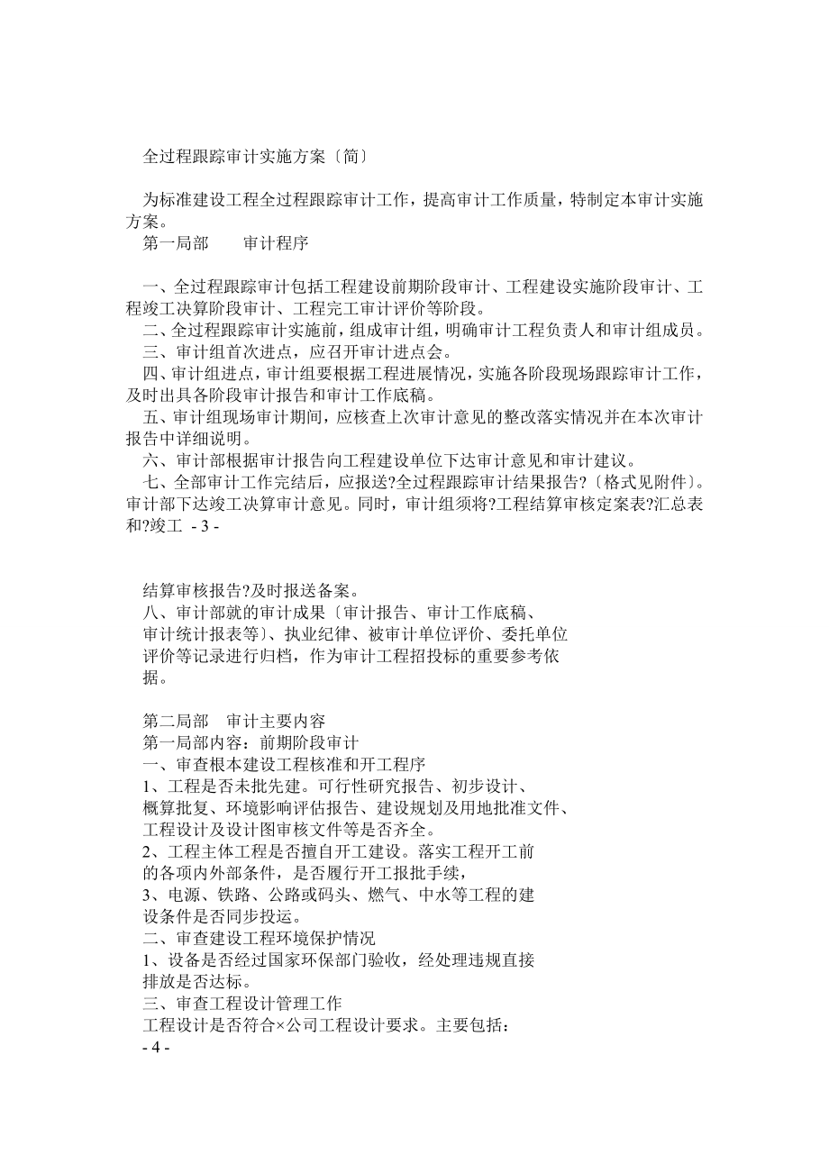 案例6全过程跟踪审计实施方案_第1页